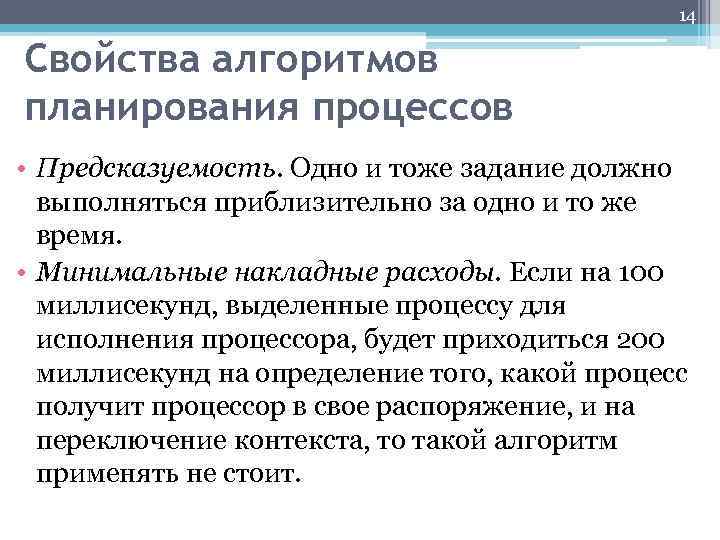 14 Свойства алгоритмов планирования процессов • Предсказуемость. Одно и тоже задание должно выполняться приблизительно