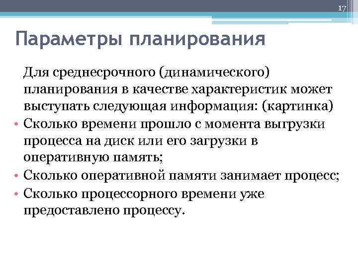 17 Параметры планирования Для среднесрочного (динамического) планирования в качестве характеристик может выступать следующая информация: