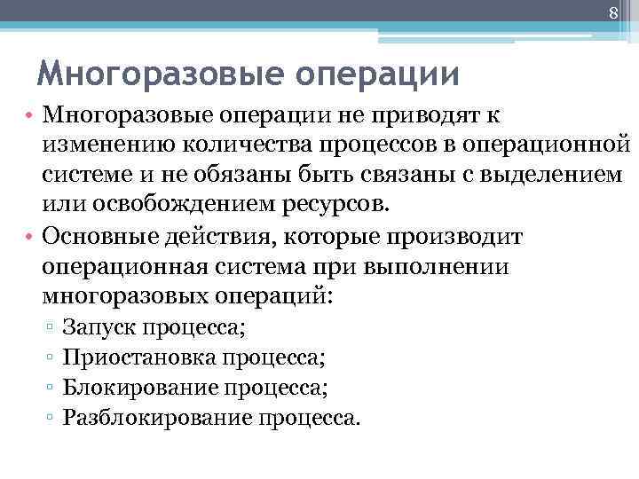 8 Многоразовые операции • Многоразовые операции не приводят к изменению количества процессов в операционной