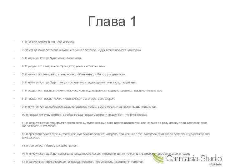 Глава 1 • 1 В начале сотворил Кот небо и землю. • 2 Земля
