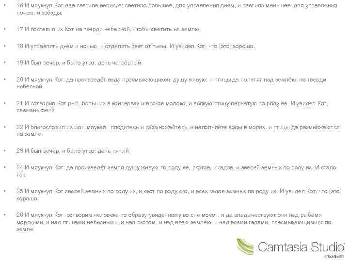  • 16 И мяукнул Кот два светила великие: светило большее, для управления днём,