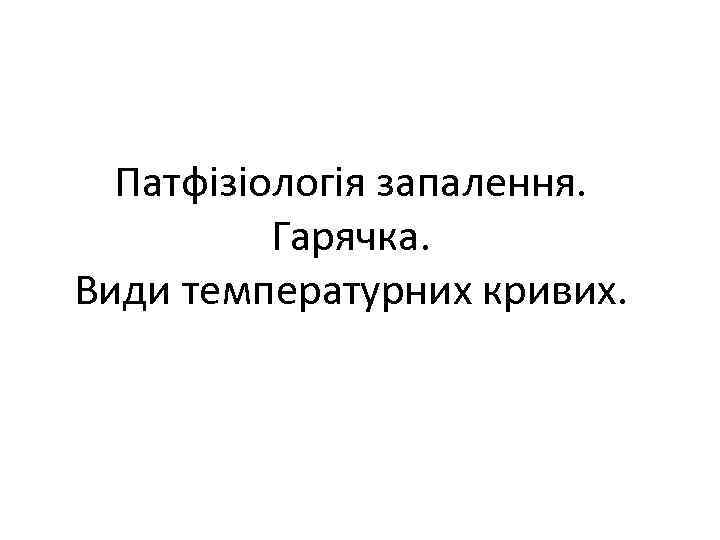 Патфізіологія запалення. Гарячка. Види температурних кривих. 