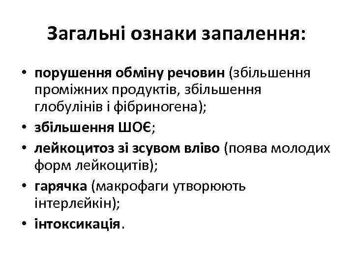 Загальні ознаки запалення: • порушення обміну речовин (збільшення проміжних продуктів, збільшення глобулінів і фібриногена);