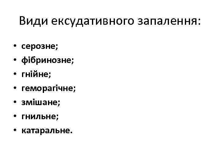 Види ексудативного запалення: • • серозне; фібринозне; гнійне; геморагічне; змішане; гнильне; катаральне. 