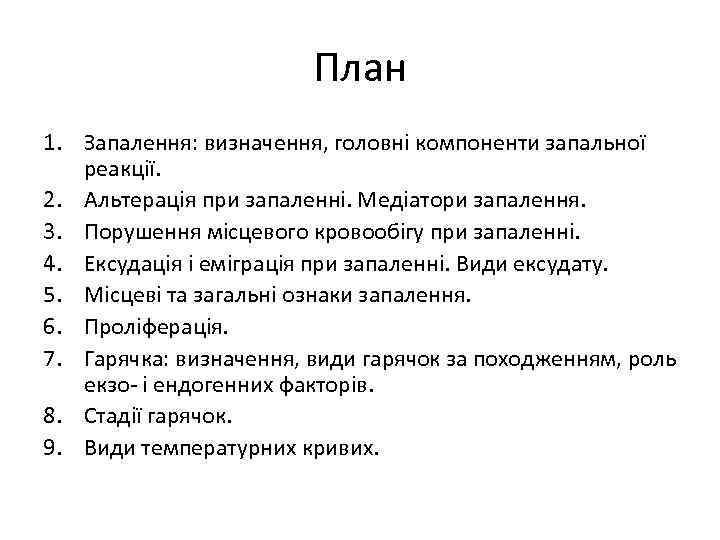 План 1. Запалення: визначення, головні компоненти запальної реакції. 2. Альтерація при запаленні. Медіатори запалення.