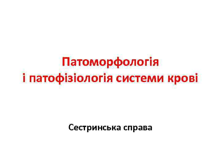 Патоморфологія і патофізіологія системи крові Сестринська справа 