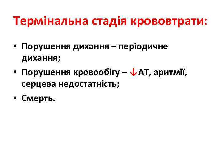 Термінальна стадія крововтрати: • Порушення дихання – періодичне дихання; • Порушення кровообігу – ↓АТ,