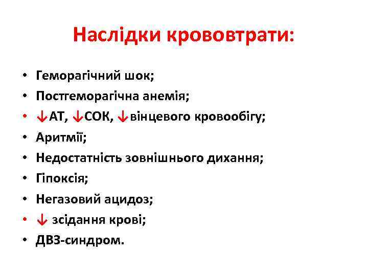 Наслідки крововтрати: • • • Геморагічний шок; Постгеморагічна анемія; ↓АТ, ↓СОК, ↓вінцевого кровообігу; Аритмії;