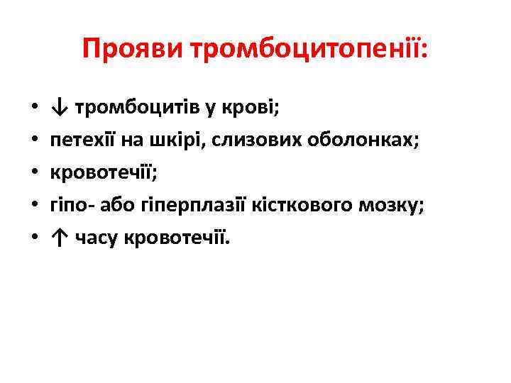 Прояви тромбоцитопенії: • • • ↓ тромбоцитів у крові; петехії на шкірі, слизових оболонках;