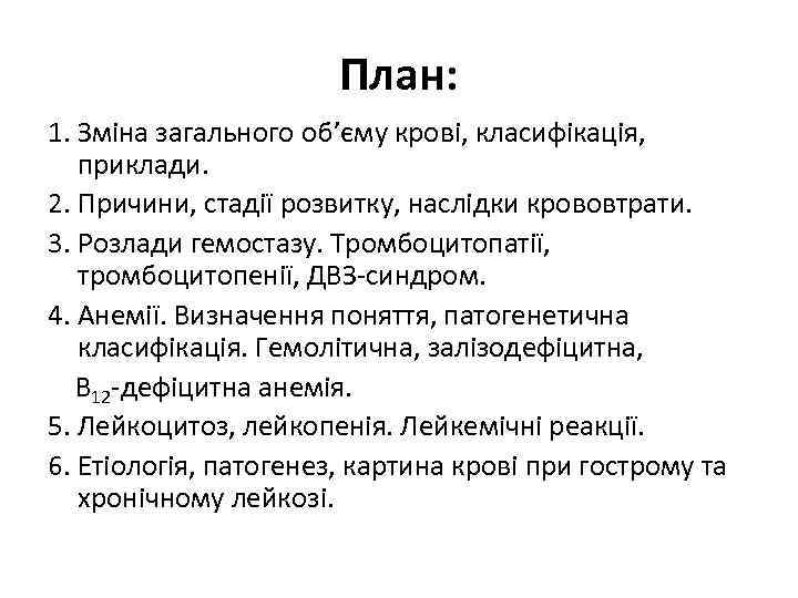 План: 1. Зміна загального об’єму крові, класифікація, приклади. 2. Причини, стадії розвитку, наслідки крововтрати.