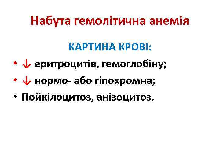 Набута гемолітична анемія КАРТИНА КРОВІ: • ↓ еритроцитів, гемоглобіну; • ↓ нормо- або гіпохромна;