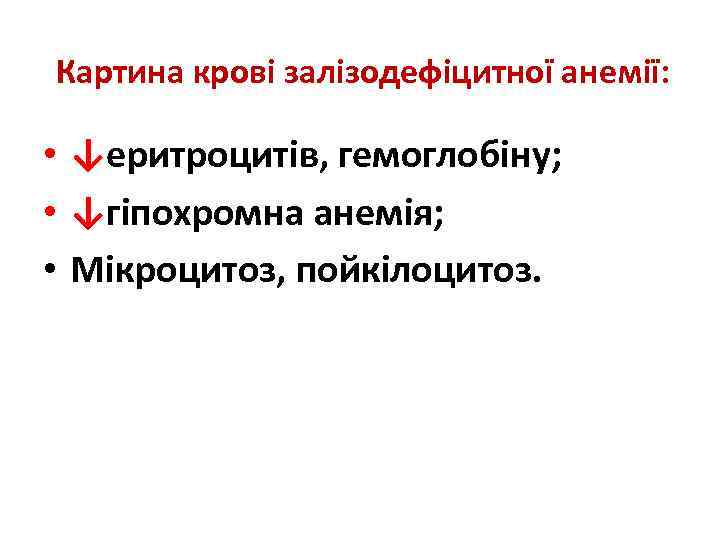 Картина крові залізодефіцитної анемії: • ↓еритроцитів, гемоглобіну; • ↓гіпохромна анемія; • Мікроцитоз, пойкілоцитоз. 