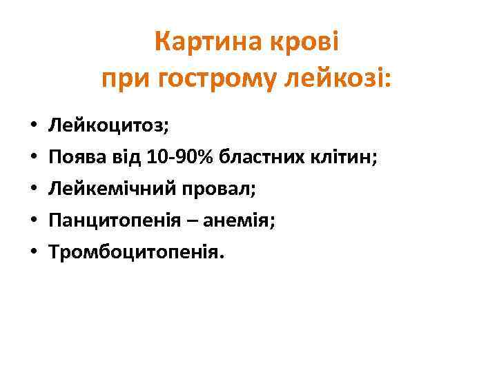 Картина крові при гострому лейкозі: • • • Лейкоцитоз; Поява від 10 -90% бластних