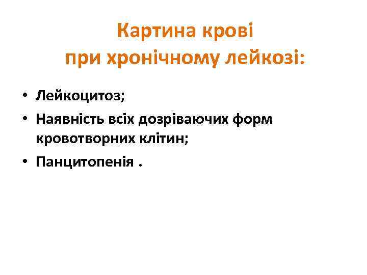 Картина крові при хронічному лейкозі: • Лейкоцитоз; • Наявність всіх дозріваючих форм кровотворних клітин;