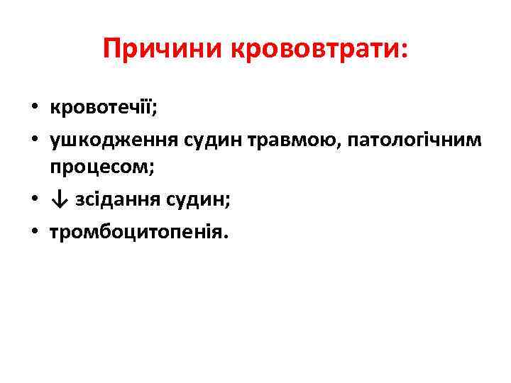 Причини крововтрати: • кровотечії; • ушкодження судин травмою, патологічним процесом; • ↓ зсідання судин;