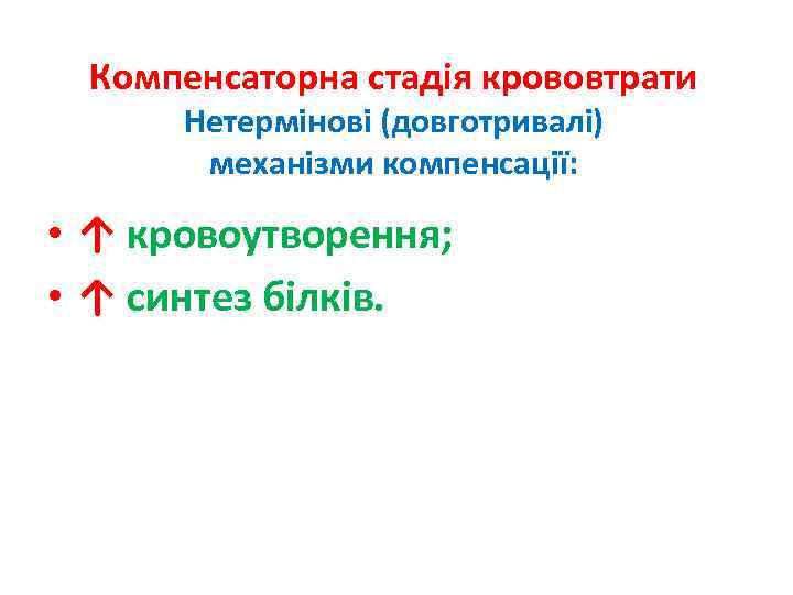 Компенсаторна стадія крововтрати Нетермінові (довготривалі) механізми компенсації: • ↑ кровоутворення; • ↑ синтез білків.