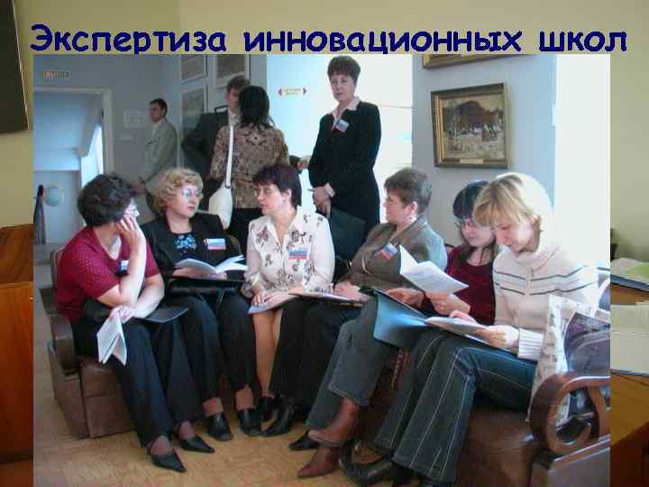 Экспертиза инновационных школ 