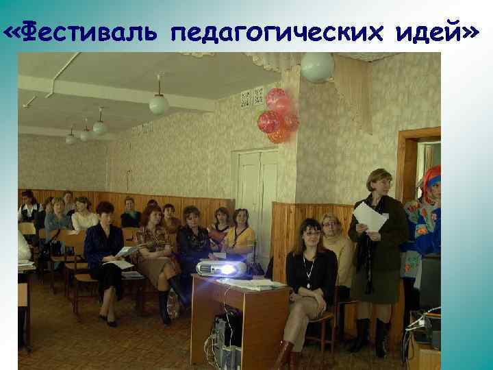  «Фестиваль педагогических идей» 