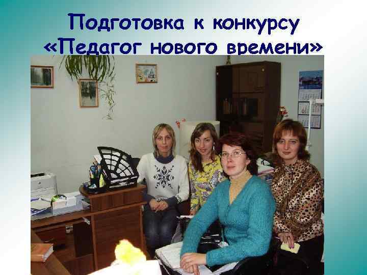 Подготовка к конкурсу «Педагог нового времени» 