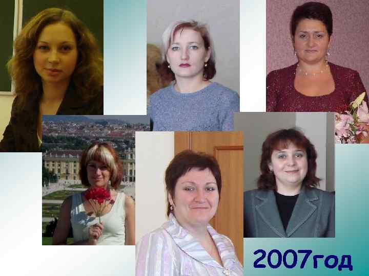2007 год 