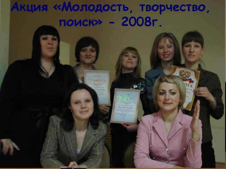 Акция «Молодость, творчество, поиск» - 2008 г. 