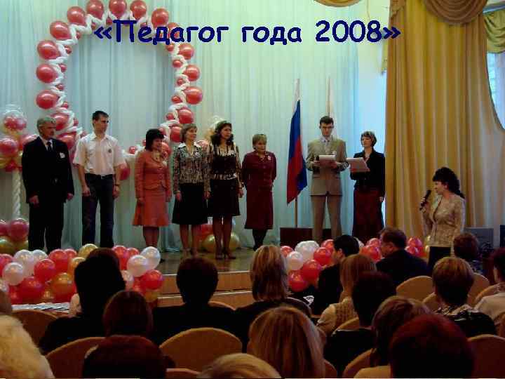  «Педагог года 2008» 