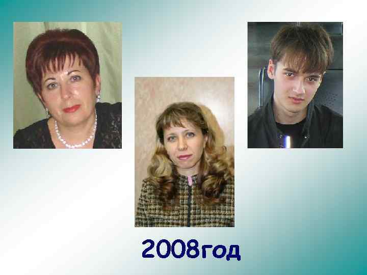 2008 год 