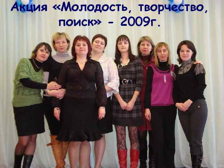 Акция «Молодость, творчество, поиск» - 2009 г. 