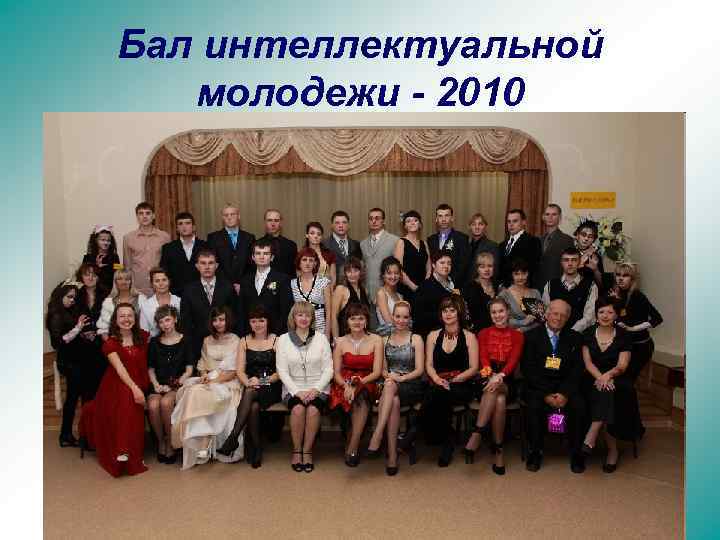 Бал интеллектуальной молодежи - 2010 