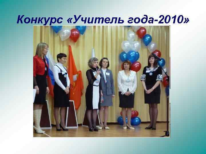 Конкурс «Учитель года-2010» 