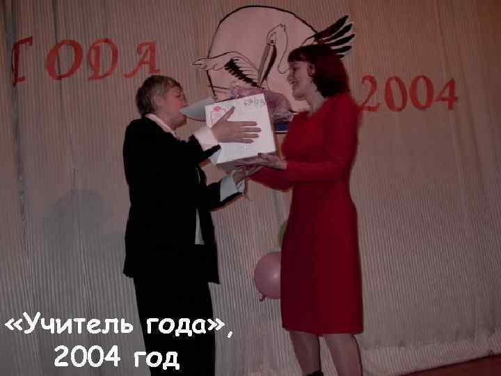  «Учитель года» , 2004 год 