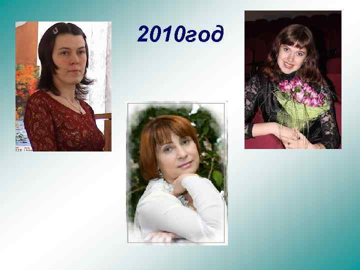 2010 год 