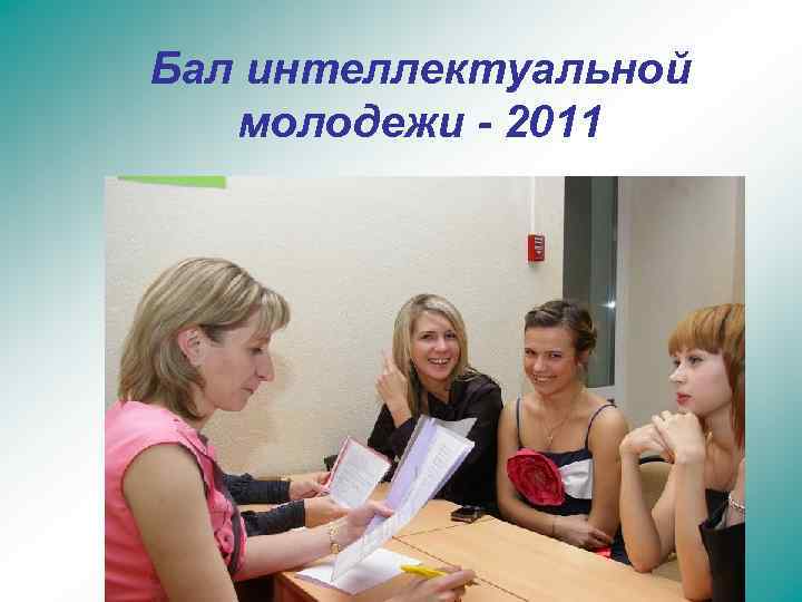 Бал интеллектуальной молодежи - 2011 
