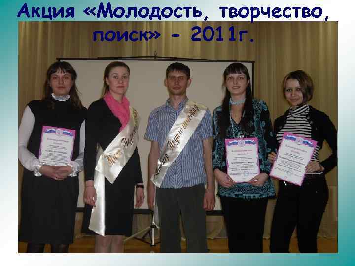 Акция «Молодость, творчество, поиск» - 2011 г. 