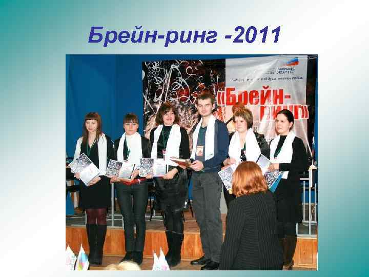 Брейн-ринг -2011 