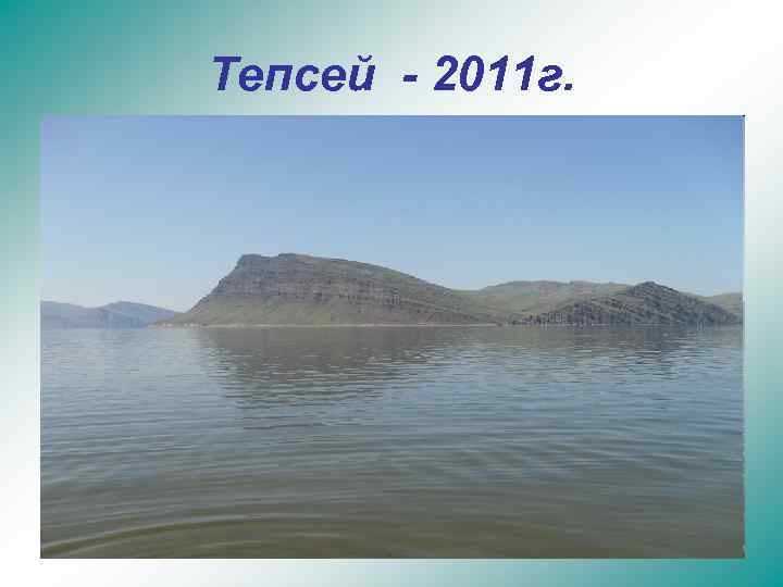 Тепсей - 2011 г. 