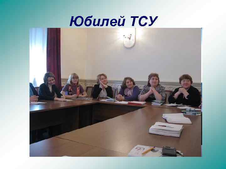 Юбилей ТСУ 
