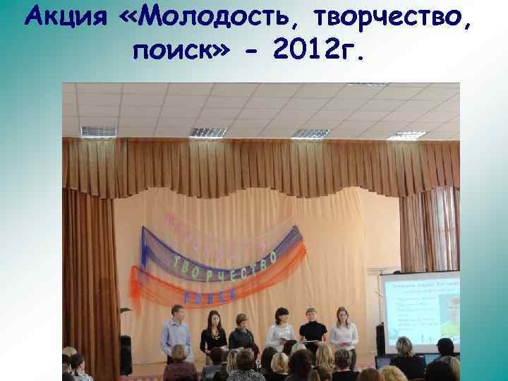 Акция «Молодость, творчество, поиск» - 2012 г. 