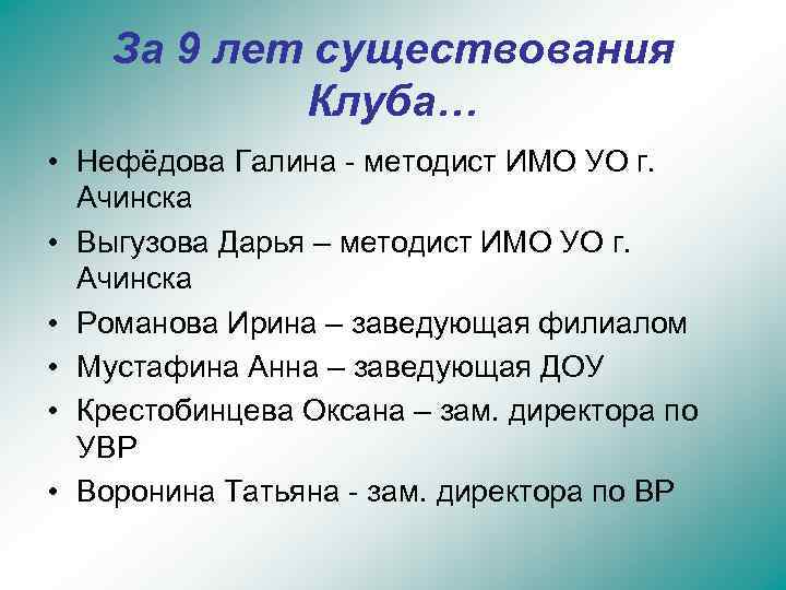 За 9 лет существования Клуба… • Нефёдова Галина - методист ИМО УО г. Ачинска