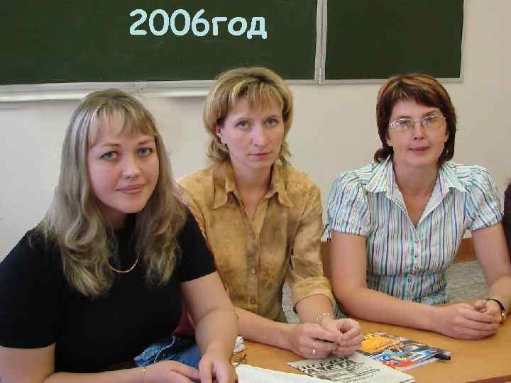 2006 год 