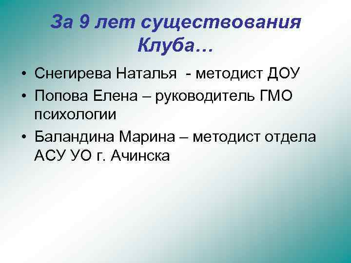 За 9 лет существования Клуба… • Снегирева Наталья - методист ДОУ • Попова Елена