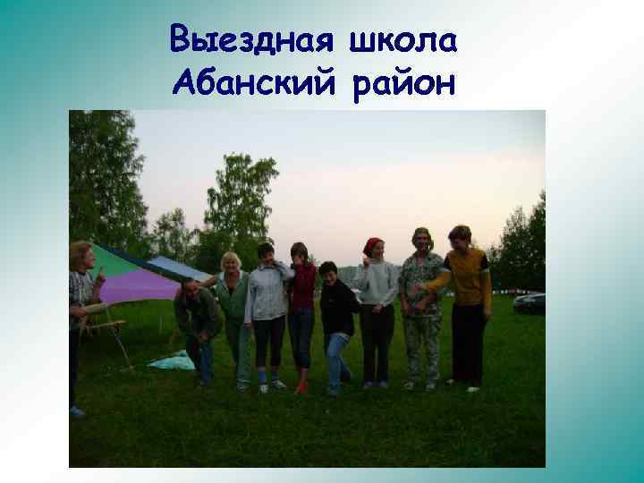 Выездная школа Абанский район 