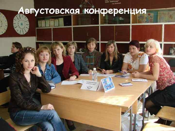 Августовская конференция 