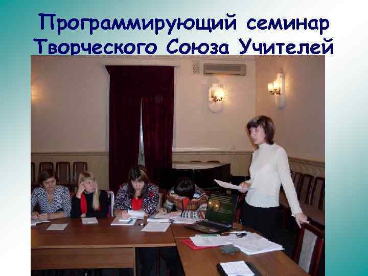 Программирующий семинар Творческого Союза Учителей 