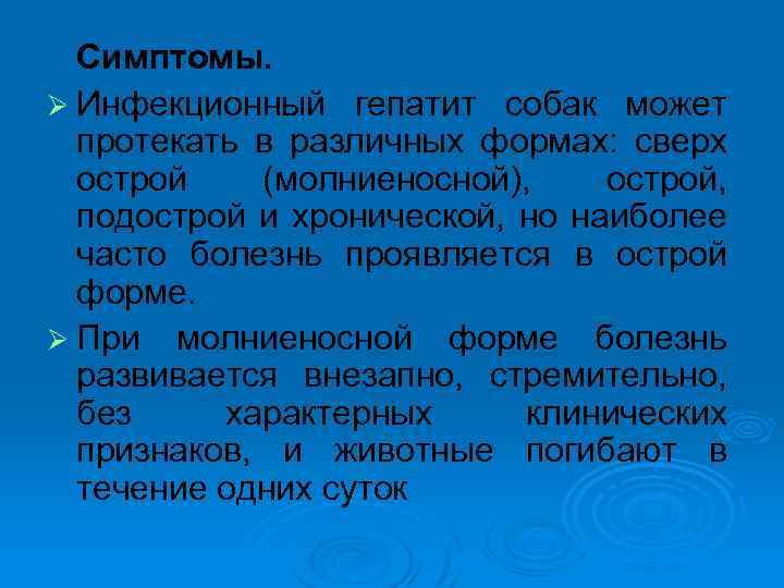 Инфекционный гепатит у собак презентация