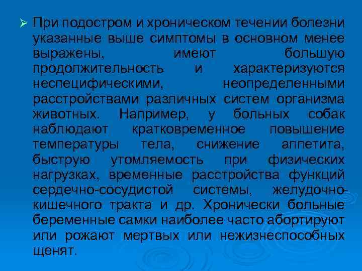Ø При подостром и хроническом течении болезни указанные выше симптомы в основном менее выражены,