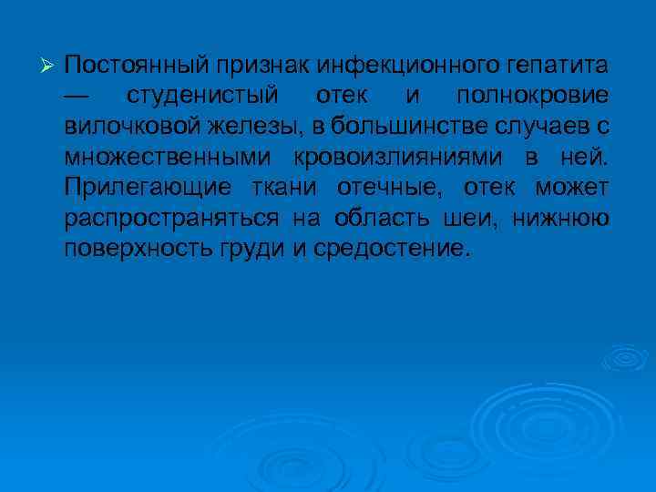 Ø Постоянный признак инфекционного гепатита — студенистый отек и полнокровие вилочковой железы, в большинстве