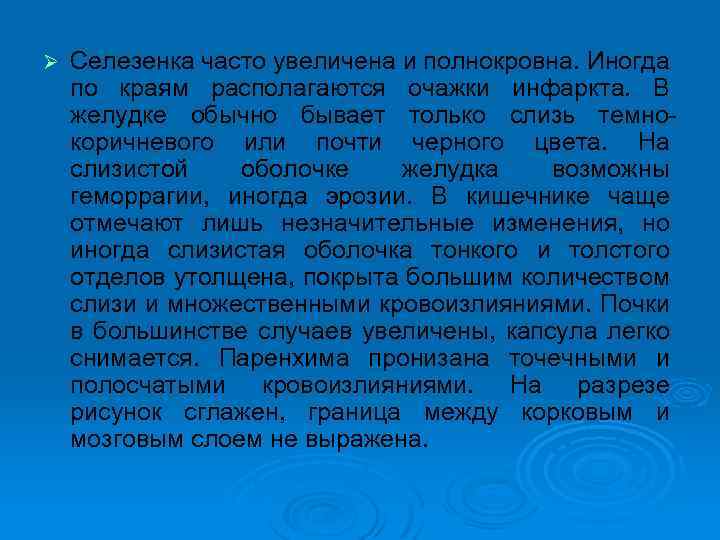 Ø Селезенка часто увеличена и полнокровна. Иногда по краям располагаются очажки инфаркта. В желудке
