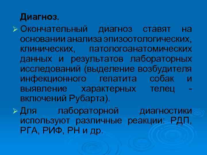 Инфекционный гепатит у собак презентация