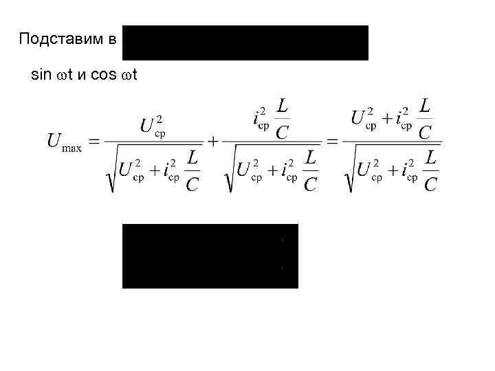 Подставим в sin t и cos t 